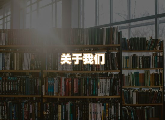 关于璋读书吧