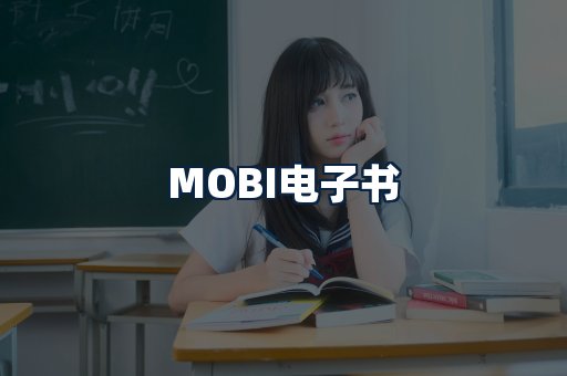 MOBI电子书
